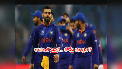 Virat Kohliకి నిరాశ.. టీ20 ర్యాంకింగ్స్‌లో కేఎల్ రాహుల్ పైపైకి