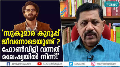 സുകുമാര കുറുപ്പ് ജീവനോടെയുണ്ട് ? ഫോണ്‍വിളി വന്നത് മലേഷ്യയില്‍ നിന്ന്!