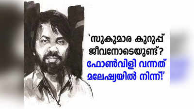 സുകുമാര കുറുപ്പ് ജീവനോടെയുണ്ട് ? ഫോണ്‍വിളി വന്നത് മലേഷ്യയില്‍ നിന്ന്!