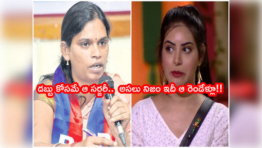 Transgender Chandramukhi: బిగ్ బాస్ ప్రియాంకకి షాకిచ్చిన హిజ్రా ఫౌండర్.. ఆమెకు సపోర్ట్ చేయం.. ఓట్లు వేయం.. ఎందుకంటే!! 