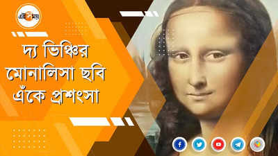 দ্য ভিঞ্চির মোনালিসা ছবি এঁকে প্রশংসা