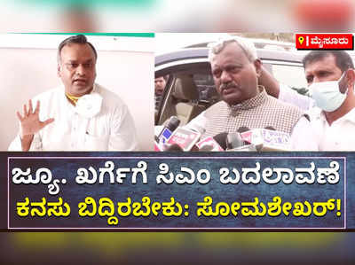 ಸಿಎಂ ಬದಲಾವಣೆ ಬಗ್ಗೆ ಮಾತನಾಡುವಷ್ಟು ಪ್ರಿಯಾಂಕ್ ಖರ್ಗೆ ದೊಡ್ಡವರಲ್ಲ: ಸೋಮಶೇಖರ್!