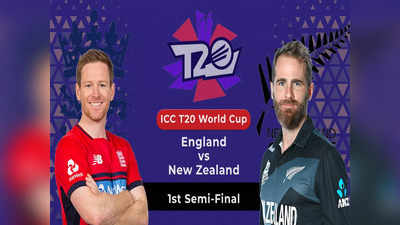 ENG vs NZ LIVE : न्यूजीलैंड ने इंग्लैंड को 5 विकेट से हराकर फाइनल में बनाई जगह