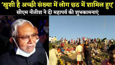 Chhath Puja Bihar : मुझे खुशी है अच्छी संख्या में लोग छठ में शामिल हुए, देखिए सीएम नीतीश ने महापर्व पर क्या कहा