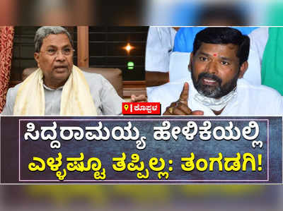 ದಲಿತರು ಹೊಟ್ಟೆಪಾಡಿಗೆ ಬಿಜೆಪಿ ಸೇರುತ್ತಾರೆ ಎಂಬ ಸಿದ್ದರಾಮಯ್ಯ ಹೇಳಿಕೆ ಬೆಂಬಲಿಸಿದ ತಂಗಡಗಿ!