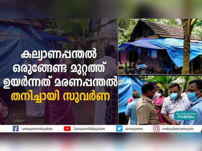 കല്യാണപ്പന്തല്‍ ഒരുങ്ങേണ്ട മുറ്റത്ത് ഉയര്‍ന്നത് മരണപ്പന്തല്‍ , തനിച്ചായി സുവര്‍ണ