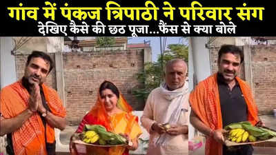 Chhath Puja News : पंकज त्रिपाठी ने परिवार संग गांव में की छठ पूजा, देखिए फैंस से क्या बोले दिग्गज एक्टर