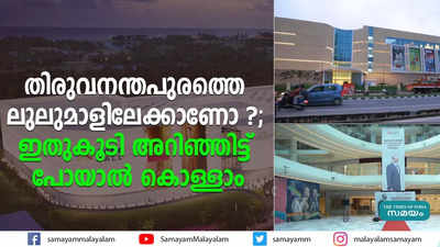 തിരുവനന്തപുരത്തെ ലുലുമാളിലേക്കാണോ ?; ഇതുകൂടി അറിഞ്ഞിട്ട് പോയാല്‍ കൊള്ളാം 