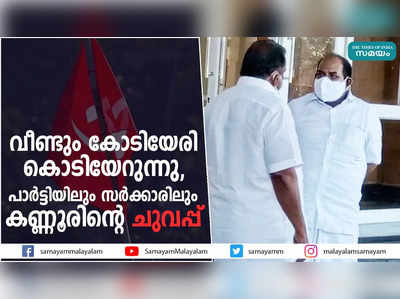 വീണ്ടും കോടിയേരി കൊടിയേറുന്നു, പാർട്ടിയിലും സർക്കാരിലും കണ്ണുരിൻ്റെ ചുവപ്പ്