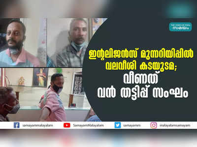 ഇന്റലിജന്‍സ് മുന്നറിയിപ്പില്‍ വലവീശി കടയുടമ; വീണത് വന്‍ തട്ടിപ്പ് സംഘം