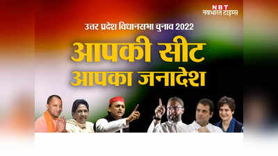 Katra Assembly Seat Result 2022: कांटे की टक्‍कर में बीजेपी ने सपा को दी मात, सिर्फ 426 वोटों से जीते वीर विक्रम सिंह