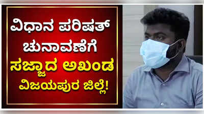 ವಿಧಾನ ಪರಿಷತ್ ಚುನಾವಣೆಗೆ ವಿಜಯಪುರ ಜಿಲ್ಲಾಡಳಿತದಿಂದ ಸಕಲ ಸಿದ್ಧತೆ!