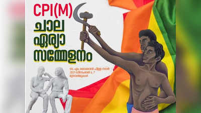 അരിവാളും ചുറ്റികയും കയ്യിലേന്തി സ്വവര്‍ഗാനുരാഗികള്‍; ശ്രദ്ധേയമായി സിപിഎം പോസ്റ്റര്‍