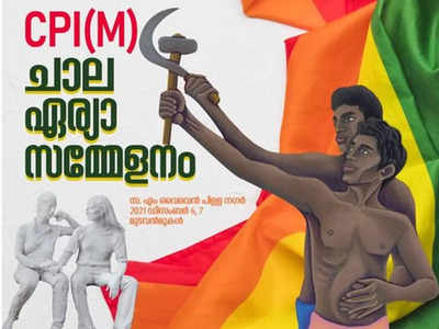 അരിവാളും ചുറ്റികയും കയ്യിലേന്തി സ്വവര്‍ഗാനുരാഗികള്‍; ശ്രദ്ധേയമായി സിപിഎം പോസ്റ്റര്‍