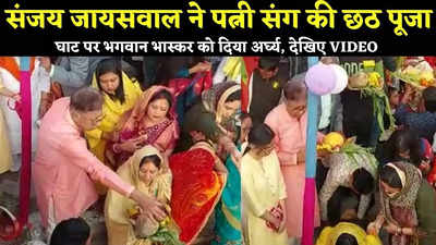 Chhath Puja Bihar: बिहार बीजेपी चीफ संजय जायसवाल ने की पत्नी संग छठ पूजा, भगवान भास्कर को दिया अर्घ्य, देखिए VIDEO