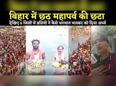 Chhath Puja VIDEO : हाजीपुर, औरंगाबाद समेत बिहार के 6 जिलों छठ की छटा देखिए, जेल में बंद मुस्लिम-विदेशी कैदियों ने भी दिया सूर्य को अर्घ्य