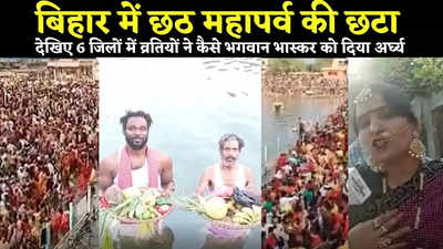 Chhath Puja VIDEO : हाजीपुर, औरंगाबाद समेत बिहार के 6 जिलों छठ की छटा देखिए, जेल में बंद मुस्लिम-विदेशी कैदियों ने भी दिया सूर्य को अर्घ्य