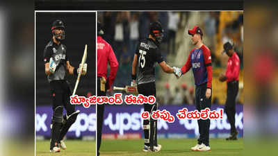 Englandపై ప్రతీకారం తీర్చుకున్న న్యూజిలాండ్.. ఈసారి ఆ తప్పు చేయలేదు