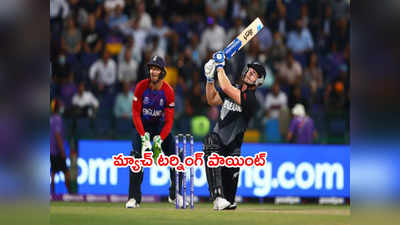 ENG vs NZ Match టర్నింగ్ పాయింట్.. ఒకే ఓవర్‌లో లెక్కలు తారుమారు