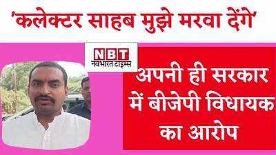 Chhatarpur News: ‘कलेक्टर मेरी हत्या करा सकते हैं’, बीजेपी विधायक का सनसनीखेज आरोप