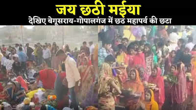 Chhath Puja News: बेगूसराय और गोपालगंज में देखिए छठ पर्व की छटा, कैसे व्रतियों ने भगवान भास्कर को दिया अर्घ्य