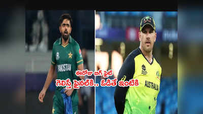 PAK vs AUS రెండో సెమీ ఫైనల్ మ్యాచ్ ఈరోజే.. రెండు ఇంట్రస్టింగ్ రికార్డులు