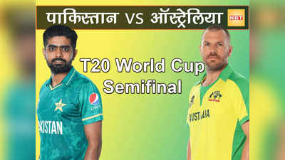 पाकिस्तान बनाम ऑस्ट्रेलिया: ये तीन मुकाबले तय करेंगे किसकी होगी जीत, फाइनल में कौन बनाएगा जगह