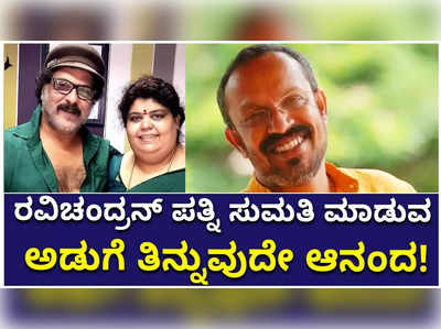 ಪ್ರೇಮಲೋಕದ ಸರದಾರ ರವಿಚಂದ್ರನ್ ಮನೆಯಲ್ಲಿ ಪ್ರೀತಿ ತುಂಬಿ ತುಳುಕುತ್ತದೆ!