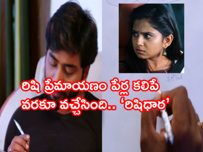 Guppedantha Manasu నవంబర్ 11 ఎపిసోడ్: ‘రిషిధార’ పేరు షురూ.. వసు, రిషిల ప్రేమలో కొత్త అధ్యాయం..