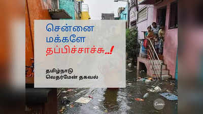 சென்னை மக்களே, கிரேட் எஸ்கேப்: வெதர் மேன் சொன்ன நச் தகவல்!