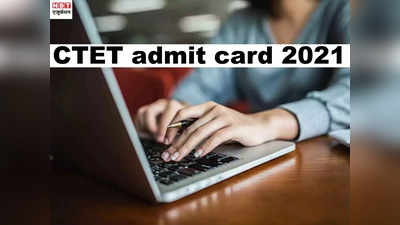 CTET admit card 2021: जानें कैसे डाउनलोड कर सकेंगे सीटेट दिसंबर 2021 का एडमिट कार्ड, ये है अपडेट
