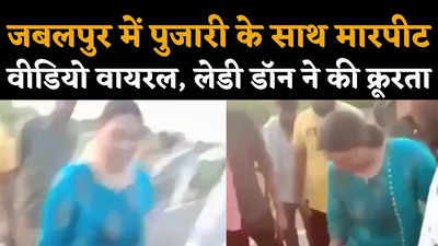 Jabalpur Pujari Video Viral : जबलपुर में पुजारी की पिटाई का वीडियो वायरल, पांच गिरफ्तार