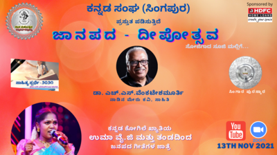 ಜಾನಪದ – ದೀಪೋತ್ಸವ: ಸಿಂಗಪುರ ಕನ್ನಡ ಸಂಘದಿಂದ ದೀಪಾವಳಿ ಜೊತೆ ಕನ್ನಡ ಹಬ್ಬ..!