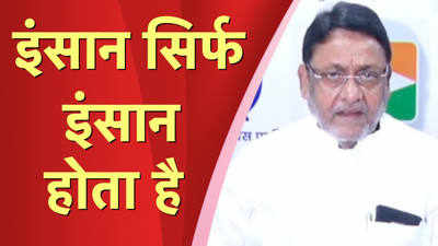 नवाब मलिक बोले-  मेरे काम से मुख्यमंत्री खुश हैं, शरद पवार और पार्टी का समर्थन मेरे साथ