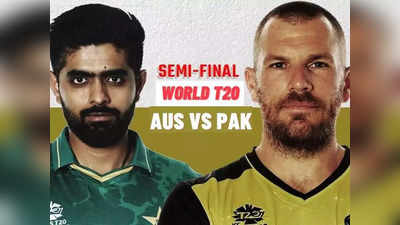 Aus vs Pak Semifinal Live Streaming: यहां देखें ऑस्ट्रेलिया-पाकिस्तान के बीच सेमीफाइनल की जंग LIVE, सिर्फ करना होगा ये काम