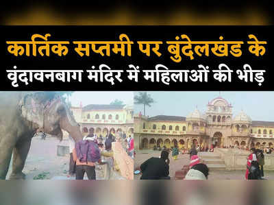 Kartik Saptami Video : बुंदेलखंड के प्राचीन देवालय में कार्तिक सप्तमी पर भगवान को मनाने उमड़ी महिलाओं की भीड़