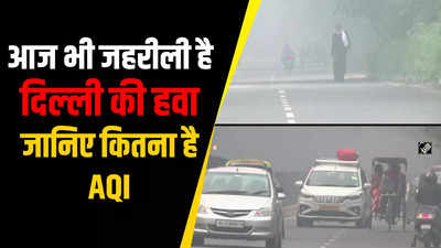Delhi Air Quality Index Today : आज भी जहरीली है दिल्‍ली की हवा, जानिए कितना है AQI