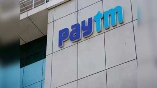 Paytm ने रचला इतिहास; देशातील सर्वात मोठ्या 'IPO'ला गुंतवणूकदारांचा तुफान प्रतिसाद