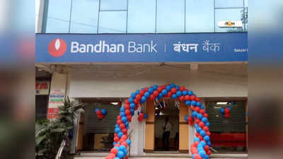 Bandhan Bank Loan: ব্যবসার জন্য লোন দিচ্ছে বন্ধন ব্যাঙ্ক, শুরু হাজার টাকা থেকে