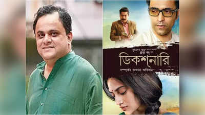 নাম বিভ্রাটে IFFI থেকে বাদ ব্রাত্যর ডিকশনারি