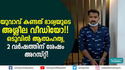 യുവാവ് കണ്ടത് ഭാര്യയുടെ അശ്ലീല വീഡിയോ!!  ഒടുവിൽ ആത്മഹത്യ, 2 വർഷത്തിന് ശേഷം അറസ്റ്റ്!