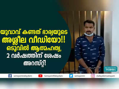 യുവാവ് കണ്ടത് ഭാര്യയുടെ അശ്ലീല വീഡിയോ!!  ഒടുവിൽ ആത്മഹത്യ, 2 വർഷത്തിന് ശേഷം അറസ്റ്റ്!