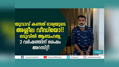 <sub>യുവാവ് കണ്ടത് ഭാര്യയുടെ അശ്ലീല വീഡിയോ!! ഒടുവിൽ ആത്മഹത്യ... 2 വർഷത്തിന് ശേഷം അറസ്റ്റ്! വീഡിയോ കാണാം</sub>