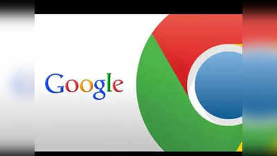 Google Chrome बिना मंजूरी ले खींच रहा है आपका पर्सनल डाटा, क्या आपको है जानकारी?