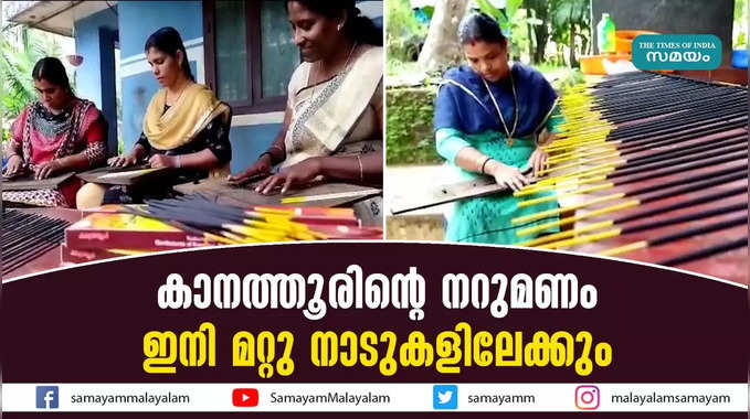 കാനത്തൂരിന്‍റെ നറുമണം ഇനി മറ്റു നാടുകളിലേക്കും