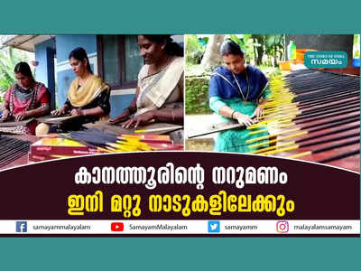 കാനത്തൂരിന്റെ ഈ നറുമണം മറ്റു നാടുകളിലേക്കും, കാനത്തൂര്‍ അഗര്‍ബത്തിയെക്കുറിച്ചറിയാം... വീഡിയോ കാണാം