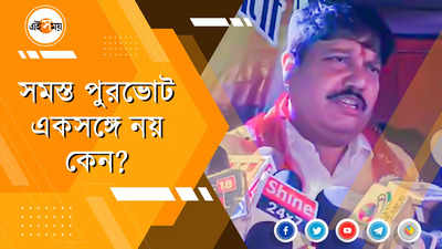 সমস্ত পুরভোট একসঙ্গে নয় কেন?