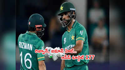 PAK vs AUS Semi Final మ్యాచ్‌లో చెలరేగిన రిజ్వాన్, జమాన్.. ఆసీస్ టార్గెట్ 177