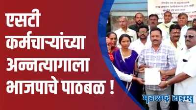 Solapur : एसटी कर्मचाऱ्यांच्या अन्नत्याग उपोषणाला भाजपाचे पाठबळ