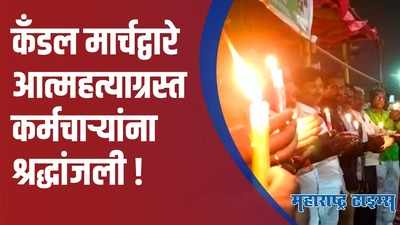 Latur : आत्महत्याग्रस्त कर्मचाऱ्यांना श्रद्धांजली;  एसटी कर्मचारी आणि भाजपच्या वतीने कँडलमार्च